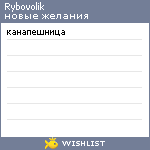 My Wishlist - rybovolik