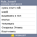 My Wishlist - ryde_kowen9