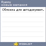 My Wishlist - ryenny