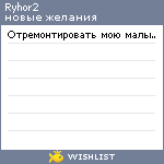 My Wishlist - ryhor2