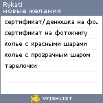 My Wishlist - rykati