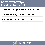 My Wishlist - rymarevanatalya
