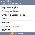 My Wishlist - rysechka