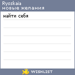 My Wishlist - rysskaia