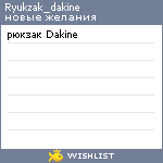 My Wishlist - ryukzak_dakine