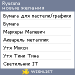 My Wishlist - ryusuna