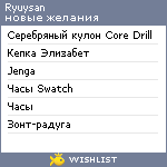 My Wishlist - ryuysan