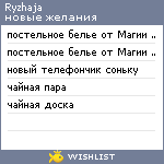 My Wishlist - ryzhaja