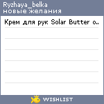 My Wishlist - ryzhaya_belka