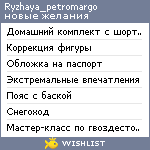 My Wishlist - ryzhaya_petromargo