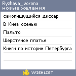 My Wishlist - ryzhaya_vorona