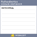 My Wishlist - ryzhayabestiya