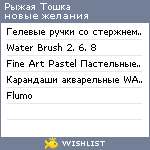 My Wishlist - ryzhayatoshka