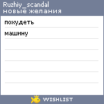 My Wishlist - ryzhiy_scandal