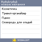 My Wishlist - ryzhykryzhyk