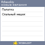 My Wishlist - rzhevskiy