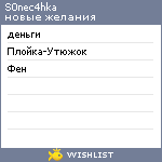 My Wishlist - s0nec4hka