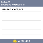 My Wishlist - s3koza