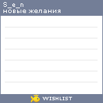 My Wishlist - s_e_n