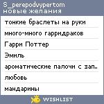 My Wishlist - s_perepodvypertom