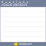 My Wishlist - s_v_e_t_l_a_n_a