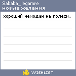 My Wishlist - sababa_legamre