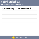 My Wishlist - sabinkazaleckaya