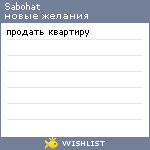 My Wishlist - sabohat