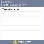 My Wishlist - sabotaj