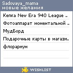 My Wishlist - sadovaya_mama