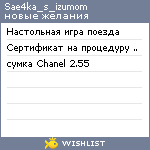 My Wishlist - sae4ka_s_izumom