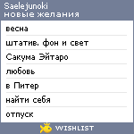 My Wishlist - saelejunoki