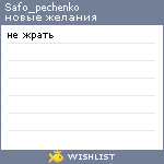 My Wishlist - safo_pechenko