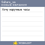My Wishlist - sahara_ua