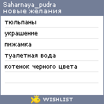 My Wishlist - saharnaya_pudra