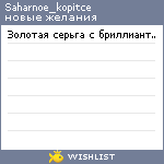 My Wishlist - saharnoe_kopitce