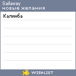 My Wishlist - sailaway