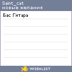 My Wishlist - saint_cat