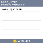 My Wishlist - saint_lemur