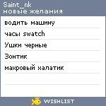 My Wishlist - saint_nk