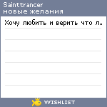 My Wishlist - sainttrancer