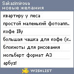 My Wishlist - sakazimirova