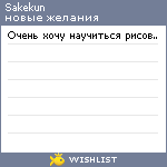 My Wishlist - sakekun