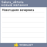 My Wishlist - sakura_viktoria