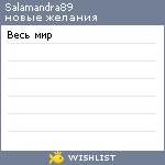 My Wishlist - salamandra89