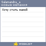 My Wishlist - salamandra_a