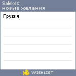 My Wishlist - salekss