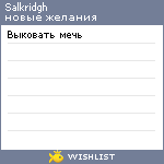 My Wishlist - salkridgh