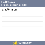 My Wishlist - salltykova