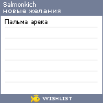 My Wishlist - salmonkich